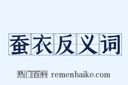 蚕衣反义词是什么意思的图片